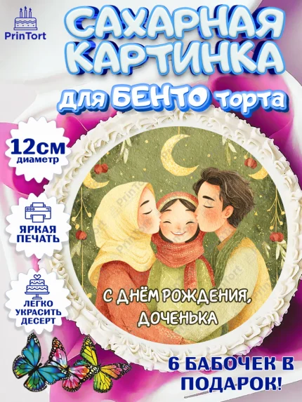 Сахарные круги 12см PT05, День рождения, Девочка, арт. PT0522723