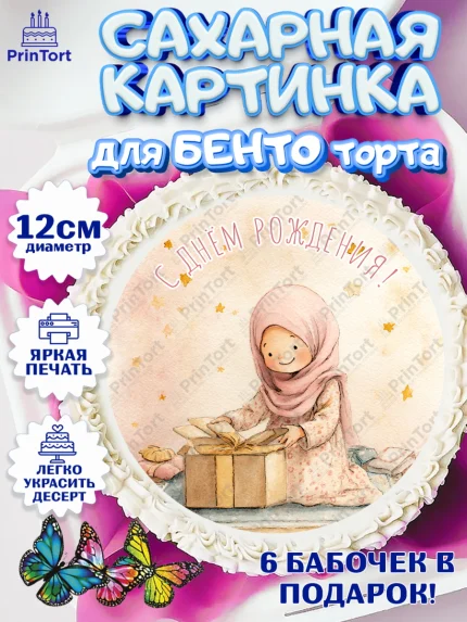 Сахарные круги 12см PT05, День рождения, Девочка, арт. PT0522724