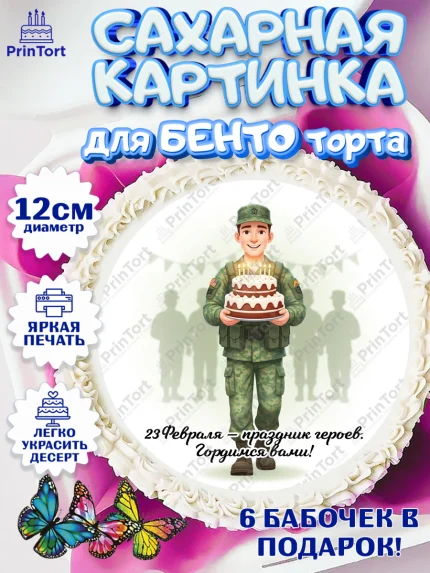 Сахарные круги 12см PT05, 23 февраля, День защитника отечества, военный, мужчина, танк, самолет, арт. PT0522750