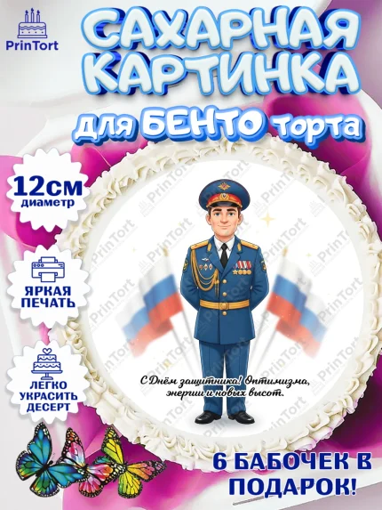 Сахарные круги 12см PT05, 23 февраля, День защитника отечества, военный, мужчина, танк, самолет, арт. PT0522759