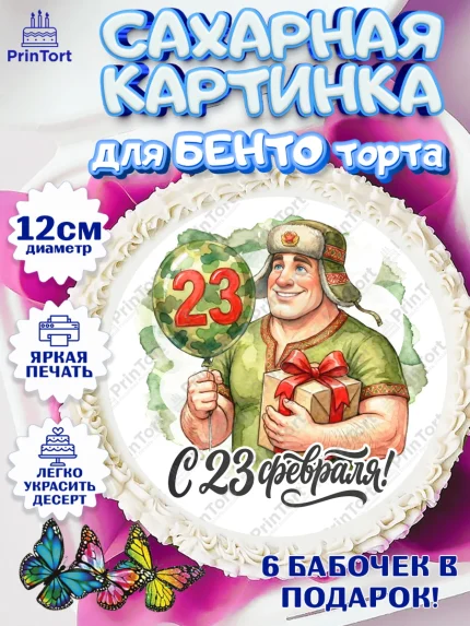 Сахарные круги 12см PT05, 23 февраля, День защитника отечества, военный, мужчина, танк, самолет, арт. PT0522801