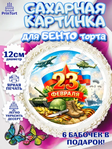 Сахарные круги 12см PT05, 23 февраля, День защитника отечества, военный, мужчина, танк, самолет, арт. PT0522811