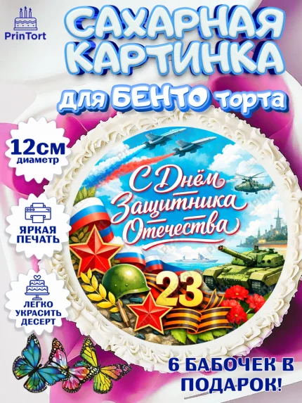 Сахарные круги 12см PT05, 23 февраля, День защитника отечества, военный, мужчина, танк, самолет, арт. PT0522812