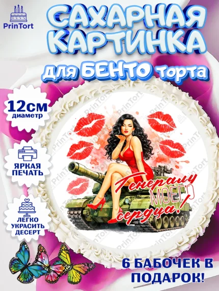 Сахарные круги 12см PT05, 23 февраля, День защитника отечества, военный, мужчина, танк, самолет, арт. PT0522818