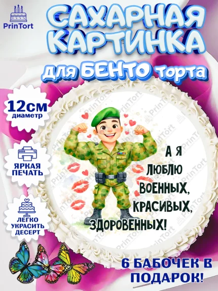 Сахарные круги 12см PT05, 23 февраля, День защитника отечества, военный, мужчина, танк, самолет, арт. PT0522821