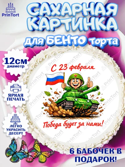 Сахарные круги 12см PT05, 23 февраля, День защитника отечества, военный, мужчина, танк, самолет, арт. PT0522823