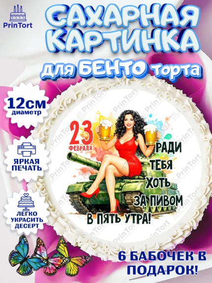 Сахарные круги 12см PT05, 23 февраля, День защитника отечества, военный, мужчина, танк, самолет, арт. PT0522825