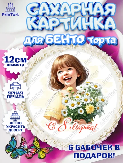 Сахарные круги 12см PT05, 8 марта, женский день, международный женский день, цветы, духи, арт. PT0522875