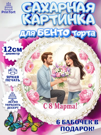 Сахарные круги 12см PT05, 8 марта, женский день, международный женский день, цветы, духи, арт. PT0522879