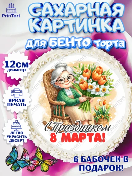 Сахарные круги 12см PT05, 8 марта, женский день, международный женский день, цветы, духи, арт. PT0522881