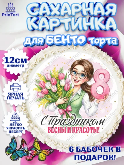 Сахарные круги 12см PT05, 8 марта, женский день, международный женский день, цветы, духи, арт. PT0522884