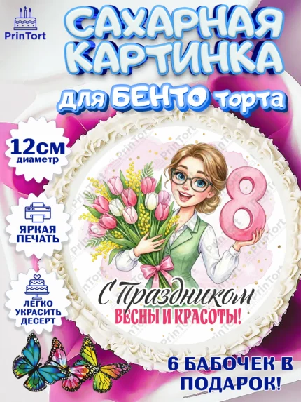 Сахарные круги 12см PT05, 8 марта, женский день, международный женский день, цветы, духи, арт. PT0522885