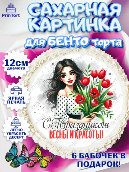 Сахарные круги 12см PT05, 8 марта, женский день, международный женский день, цветы, духи, арт. PT0522888