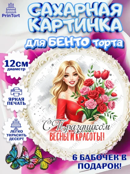 Сахарные круги 12см PT05, 8 марта, женский день, международный женский день, цветы, духи, арт. PT0522889