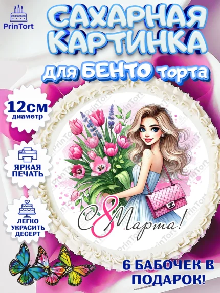 Сахарные круги 12см PT05, 8 марта, женский день, международный женский день, цветы, духи, арт. PT0522890
