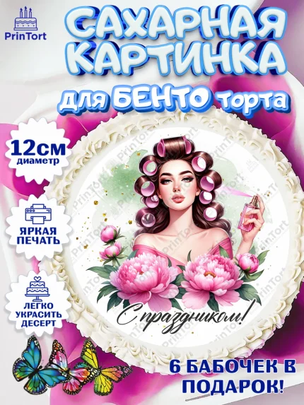Сахарные круги 12см PT05, 8 марта, женский день, международный женский день, цветы, духи, арт. PT0522891