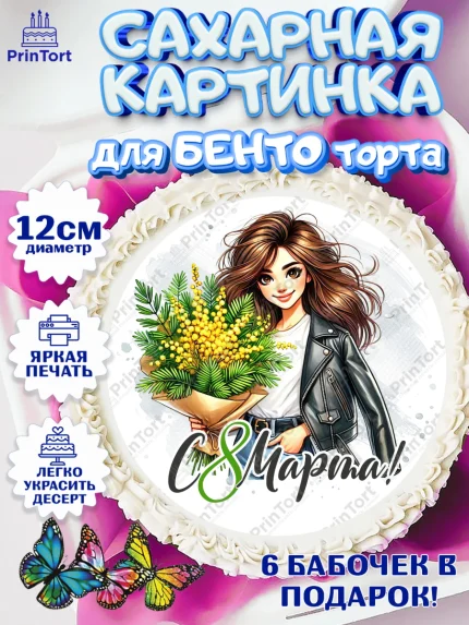 Сахарные круги 12см PT05, 8 марта, женский день, международный женский день, цветы, духи, арт. PT0522892