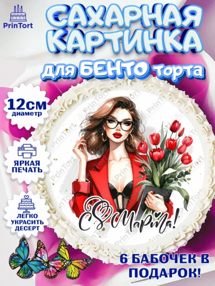 Сахарные круги 12см PT05, 8 марта, женский день, международный женский день, цветы, духи, арт. PT0522893