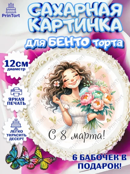 Сахарные круги 12см PT05, 8 марта, женский день, международный женский день, цветы, духи, арт. PT0522894