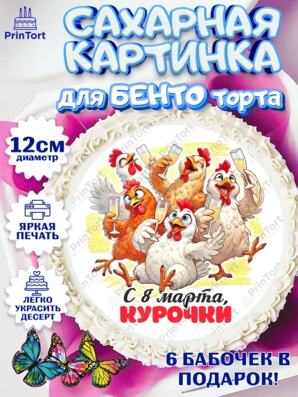 Сахарные круги 12см PT05, 8 марта, женский день, международный женский день, цветы, духи, арт. PT0522895