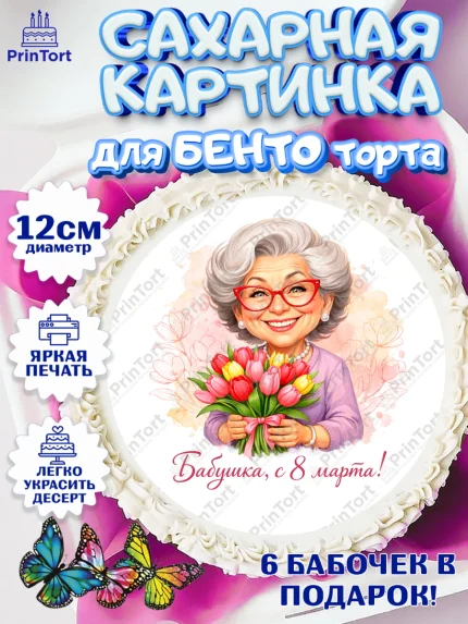 Сахарные круги 12см PT05, 8 марта, женский день, международный женский день, цветы, духи, арт. PT0522910