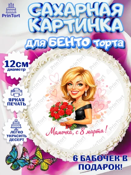 Сахарные круги 12см PT05, 8 марта, женский день, международный женский день, цветы, духи, арт. PT0522913
