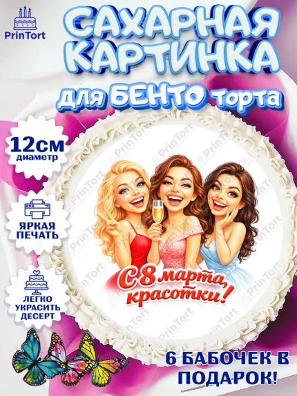 Сахарные круги 12см PT05, 8 марта, женский день, международный женский день, цветы, духи, арт. PT0522915
