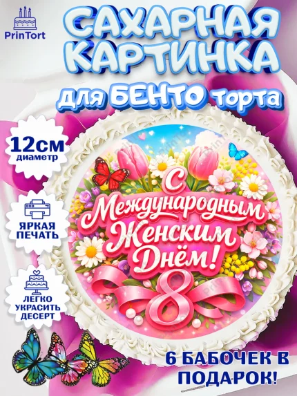 Сахарные круги 12см PT05, 8 марта, женский день, международный женский день, цветы, духи, арт. PT0522917
