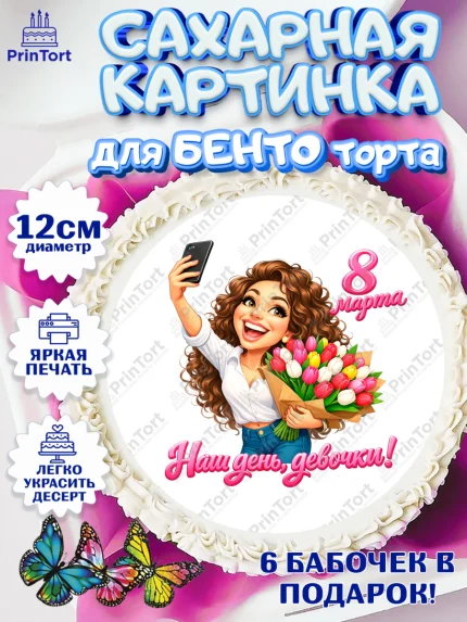 Сахарные круги 12см PT05, 8 марта, женский день, международный женский день, цветы, духи, арт. PT0522920
