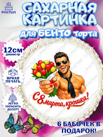 Сахарные круги 12см PT05, 8 марта, женский день, международный женский день, цветы, духи, арт. PT0522925