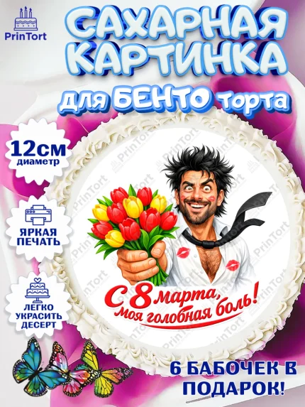 Сахарные круги 12см PT05, 8 марта, женский день, международный женский день, цветы, духи, арт. PT0522926