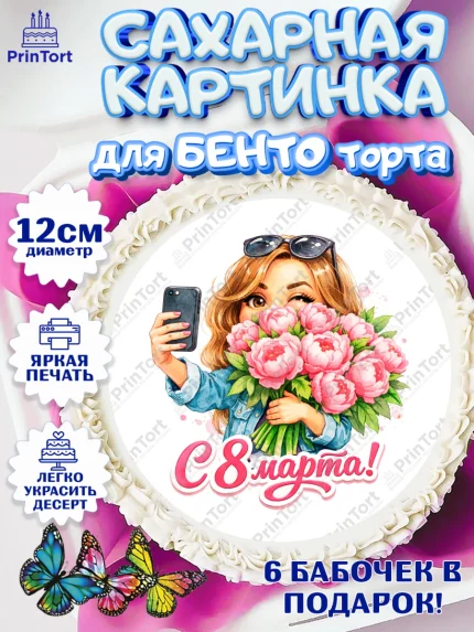 Сахарные круги 12см PT05, 8 марта, женский день, международный женский день, цветы, духи, арт. PT0522928