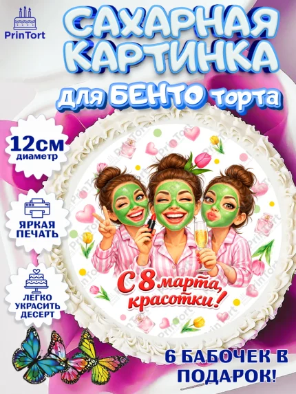 Сахарные круги 12см PT05, 8 марта, женский день, международный женский день, цветы, духи, арт. PT0522930