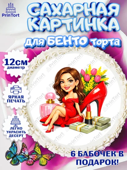 Сахарные круги 12см PT05, 8 марта, женский день, международный женский день, цветы, духи, арт. PT0522931