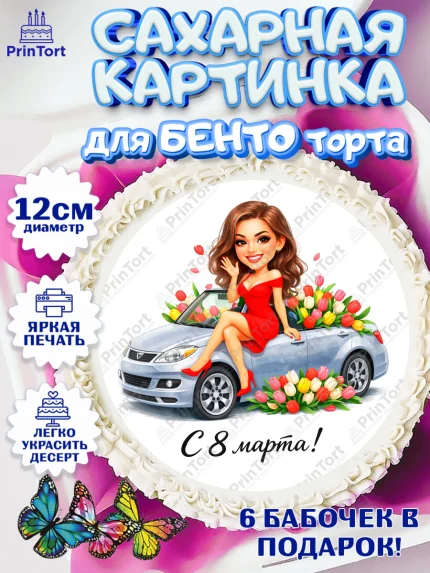 Сахарные круги 12см PT05, 8 марта, женский день, международный женский день, цветы, духи, арт. PT0522932