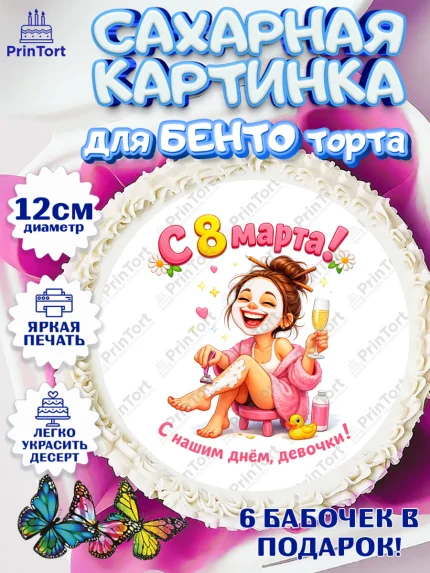 Сахарные круги 12см PT05, 8 марта, женский день, международный женский день, цветы, духи, арт. PT0522934
