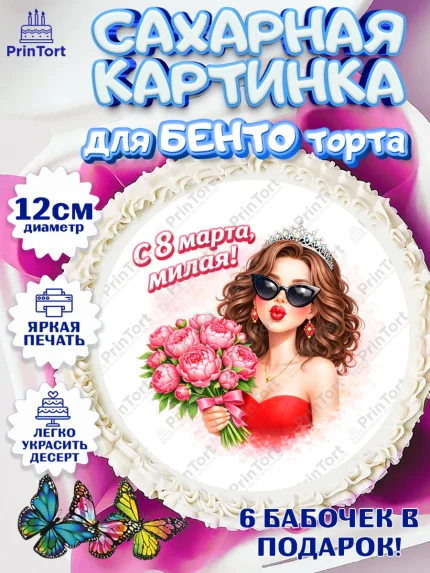 Сахарные круги 12см PT05, 8 марта, женский день, международный женский день, цветы, духи, арт. PT0522935