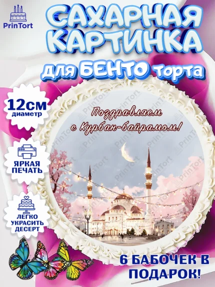 Сахарные круги 12см PT05, Курбан-Байрам, Поздравления с праздником Курбан-байрам, Рамадан, Ислам, арт. PT0522944