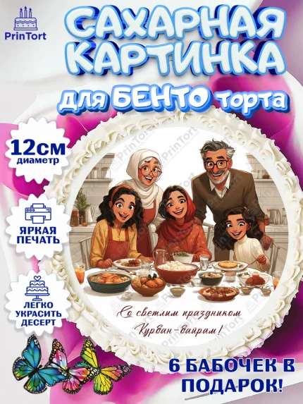 Сахарные круги 12см PT05, Курбан-Байрам, Поздравления с праздником Курбан-байрам, Рамадан, Ислам, арт. PT0522945