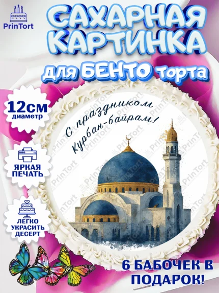 Сахарные круги 12см PT05, Курбан-Байрам, Поздравления с праздником Курбан-байрам, Рамадан, Ислам, арт. PT0522946