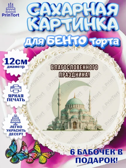 Сахарные круги 12см PT05, Курбан-Байрам, Поздравления с праздником Курбан-байрам, Рамадан, Ислам, арт. PT0522947