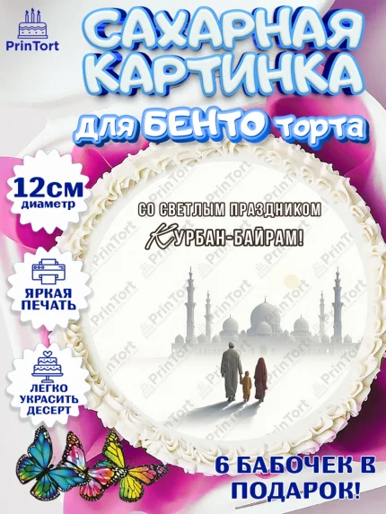 Сахарные круги 12см PT05, Курбан-Байрам, Поздравления с праздником Курбан-байрам, Рамадан, Ислам, арт. PT0522948