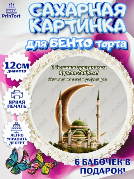 Сахарные круги 12см PT05, Курбан-Байрам, Поздравления с праздником Курбан-байрам, Рамадан, Ислам, арт. PT0522949