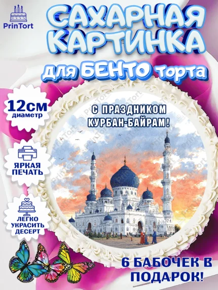 Сахарные круги 12см PT05, Курбан-Байрам, Поздравления с праздником Курбан-байрам, Рамадан, Ислам, арт. PT0522950
