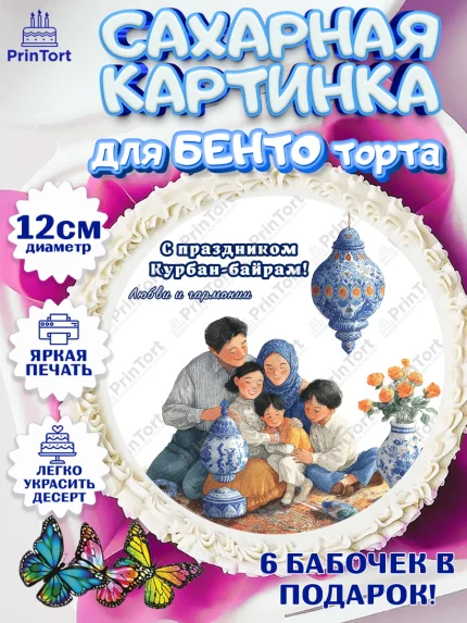 Сахарные круги 12см PT05, Курбан-Байрам, Поздравления с праздником Курбан-байрам, Рамадан, Ислам, арт. PT0522951