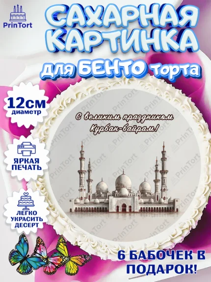 Сахарные круги 12см PT05, Курбан-Байрам, Поздравления с праздником Курбан-байрам, Рамадан, Ислам, арт. PT0522952