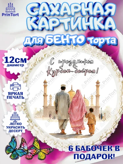 Сахарные круги 12см PT05, Курбан-Байрам, Поздравления с праздником Курбан-байрам, Рамадан, Ислам, арт. PT0522953