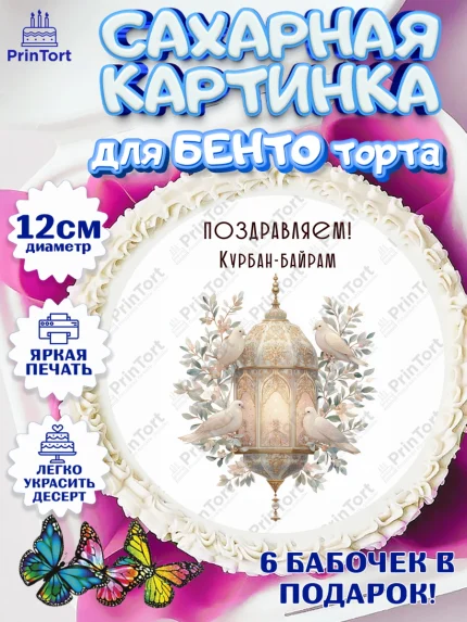 Сахарные круги 12см PT05, Курбан-Байрам, Поздравления с праздником Курбан-байрам, Рамадан, Ислам, арт. PT0522954
