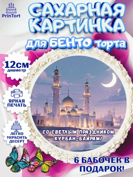 Сахарные круги 12см PT05, Курбан-Байрам, Поздравления с праздником Курбан-байрам, Рамадан, Ислам, арт. PT0522955