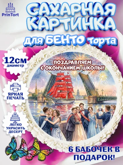 Сахарные круги 12см PT05, Последний звонок, Поздравления с последним звонком, Школа, Выпускники, арт. PT0522957
